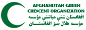 سازمان هلال سبز افغانستان